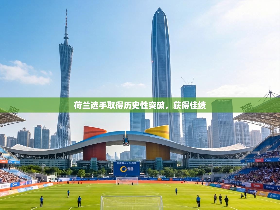 荷兰选手取得历史性突破，获得佳绩  第2张