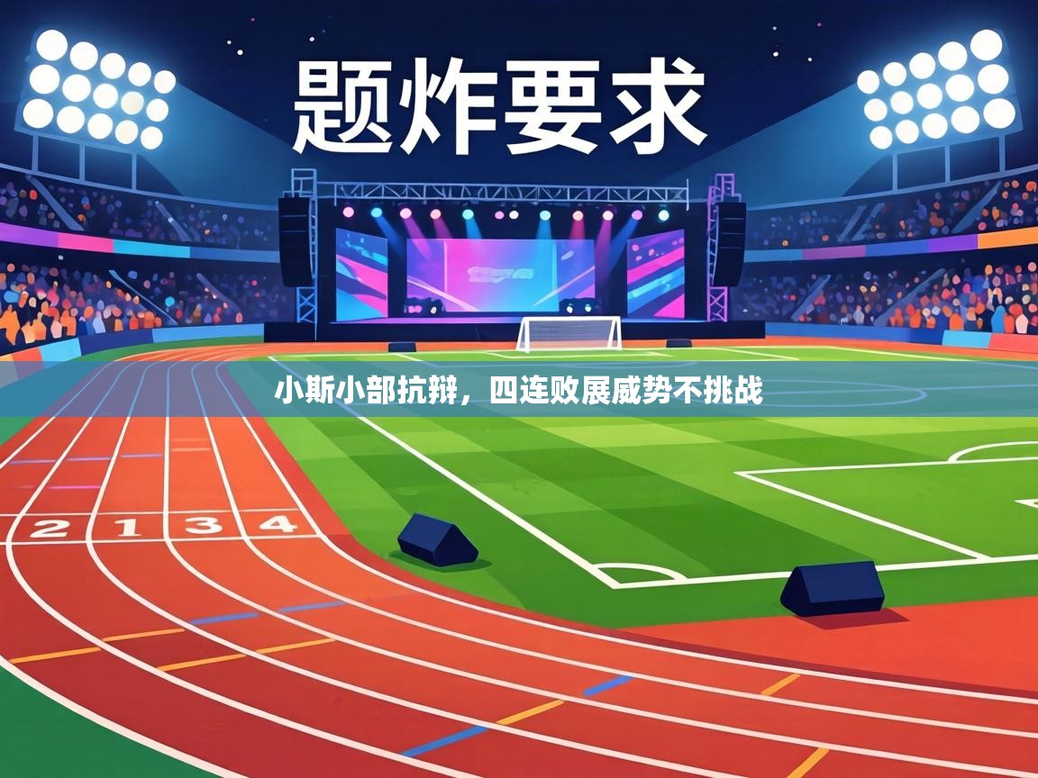 小斯小部抗辩，四连败展威势不挑战  第1张