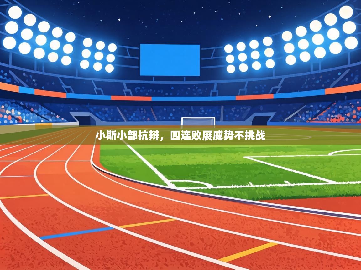 小斯小部抗辩，四连败展威势不挑战  第2张