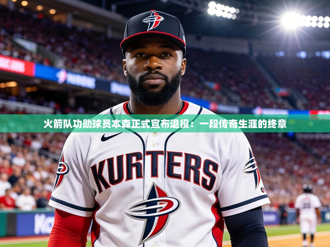 火箭队功勋球员本森正式宣布退役：一段传奇生涯的终章  第1张