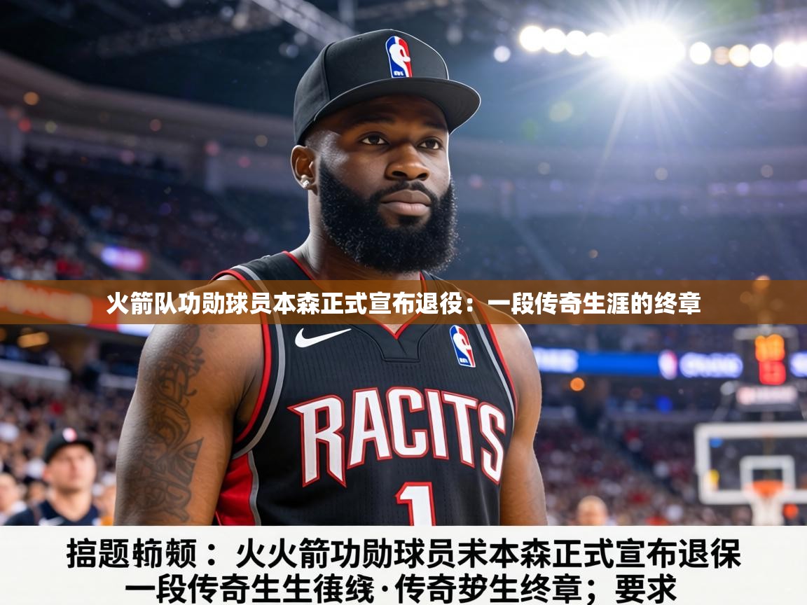 火箭队功勋球员本森正式宣布退役：一段传奇生涯的终章  第2张