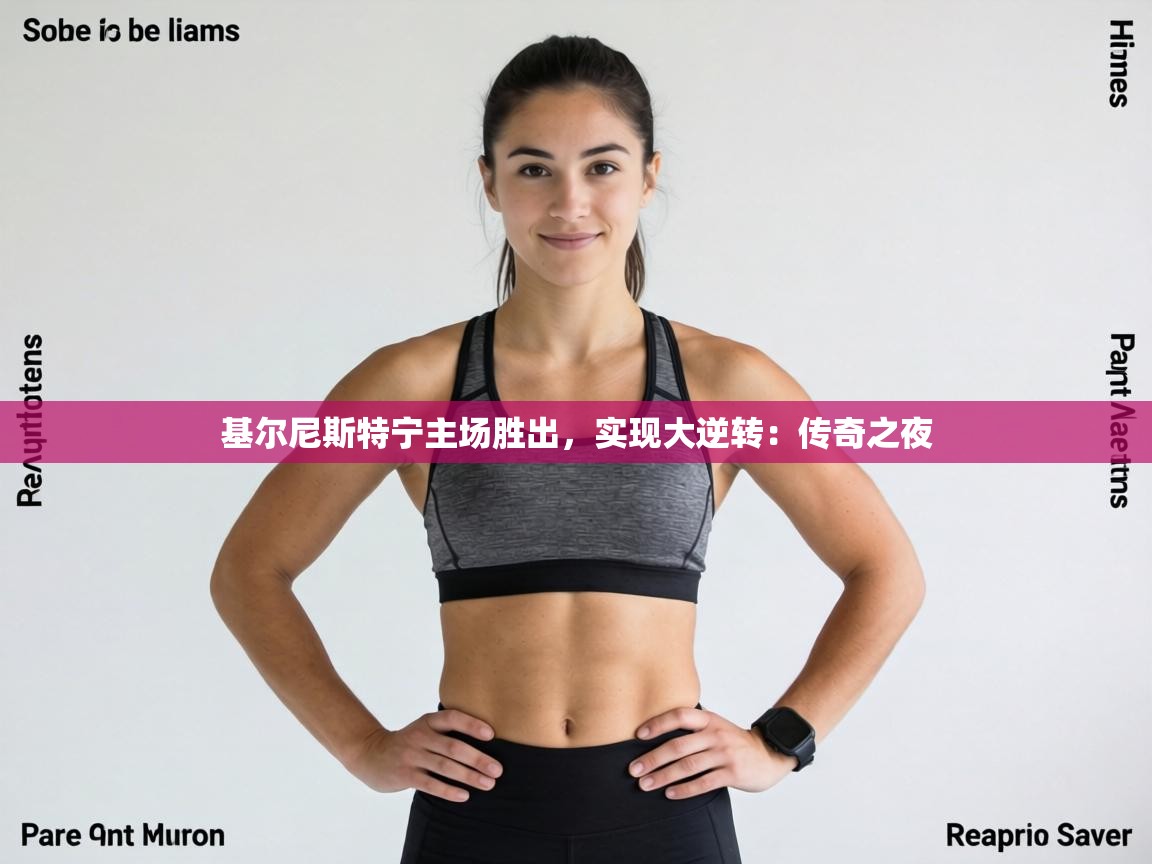 基尔尼斯特宁主场胜出，实现大逆转：传奇之夜  第1张