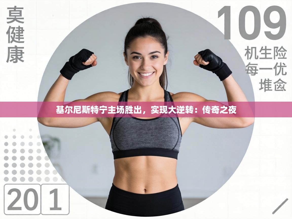 基尔尼斯特宁主场胜出，实现大逆转：传奇之夜  第2张