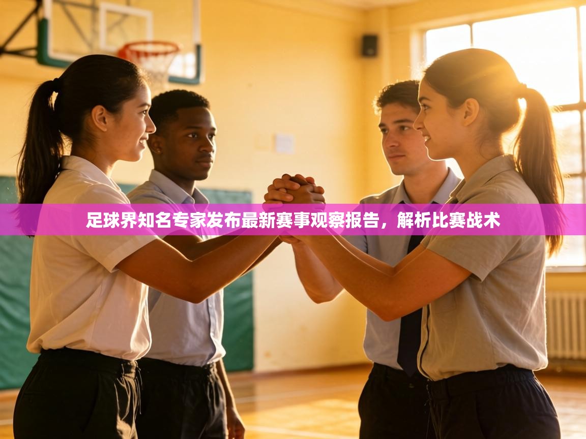 足球界知名专家发布最新赛事观察报告，解析比赛战术  第1张