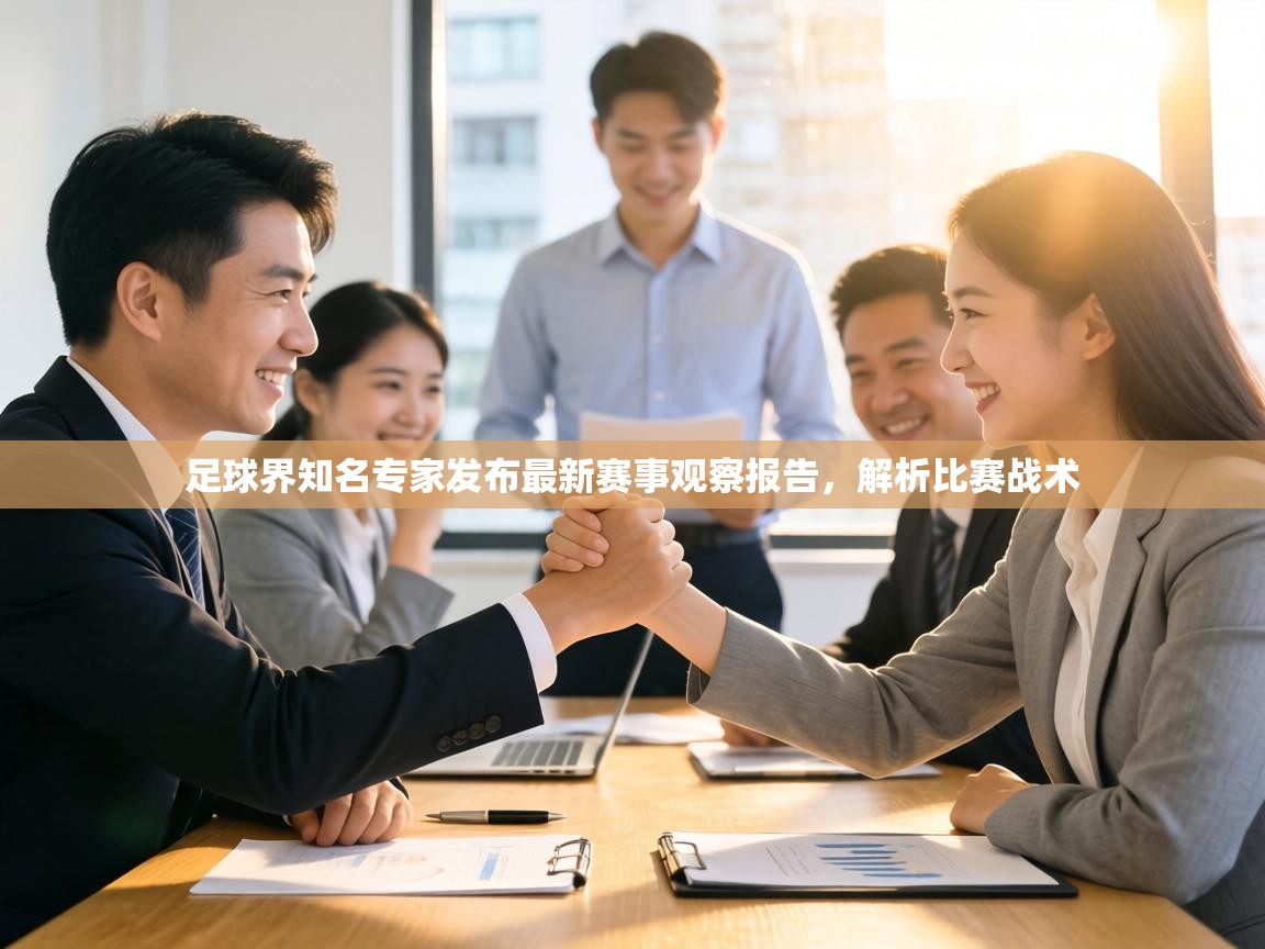 足球界知名专家发布最新赛事观察报告，解析比赛战术  第2张