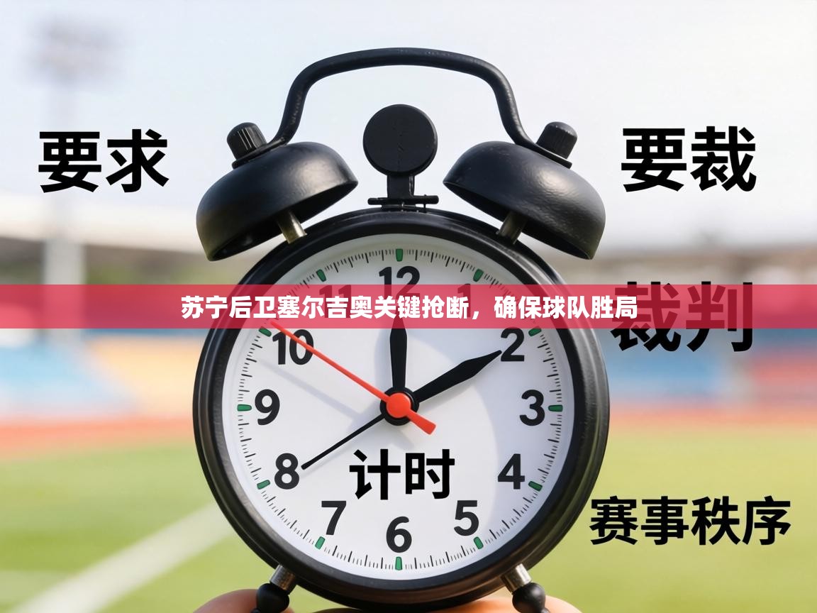 苏宁后卫塞尔吉奥关键抢断，确保球队胜局  第1张