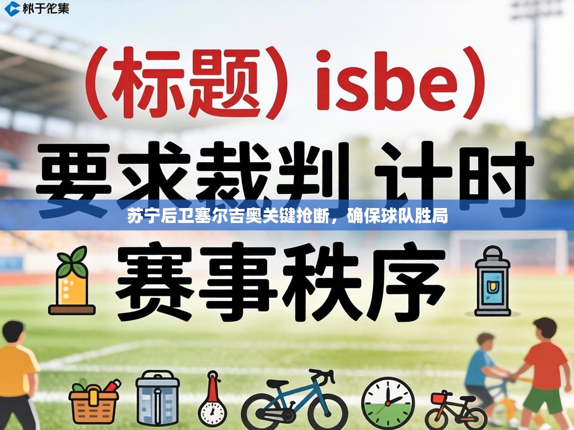 苏宁后卫塞尔吉奥关键抢断，确保球队胜局  第2张