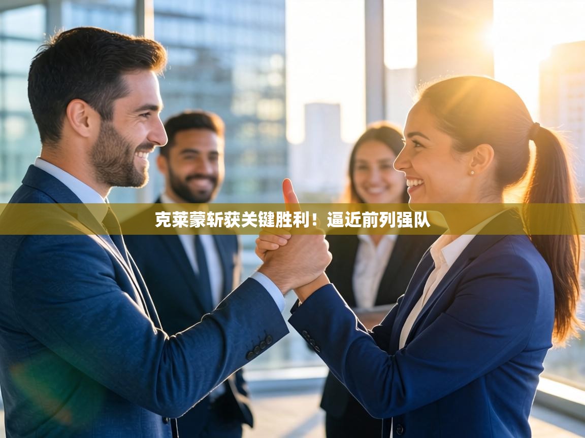 克莱蒙斩获关键胜利!逼近前列强队 第2张