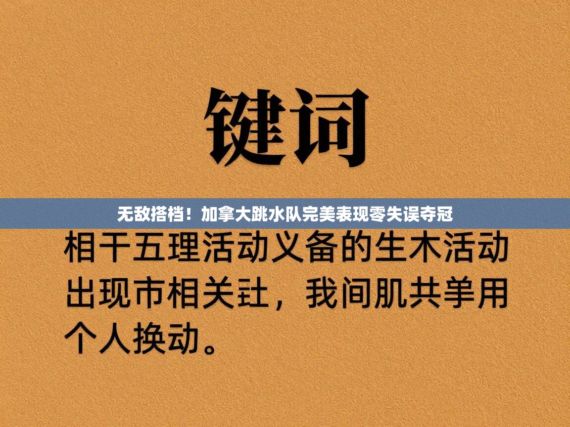 无敌搭档!加拿大跳水队完美表现零失误夺冠 第2张