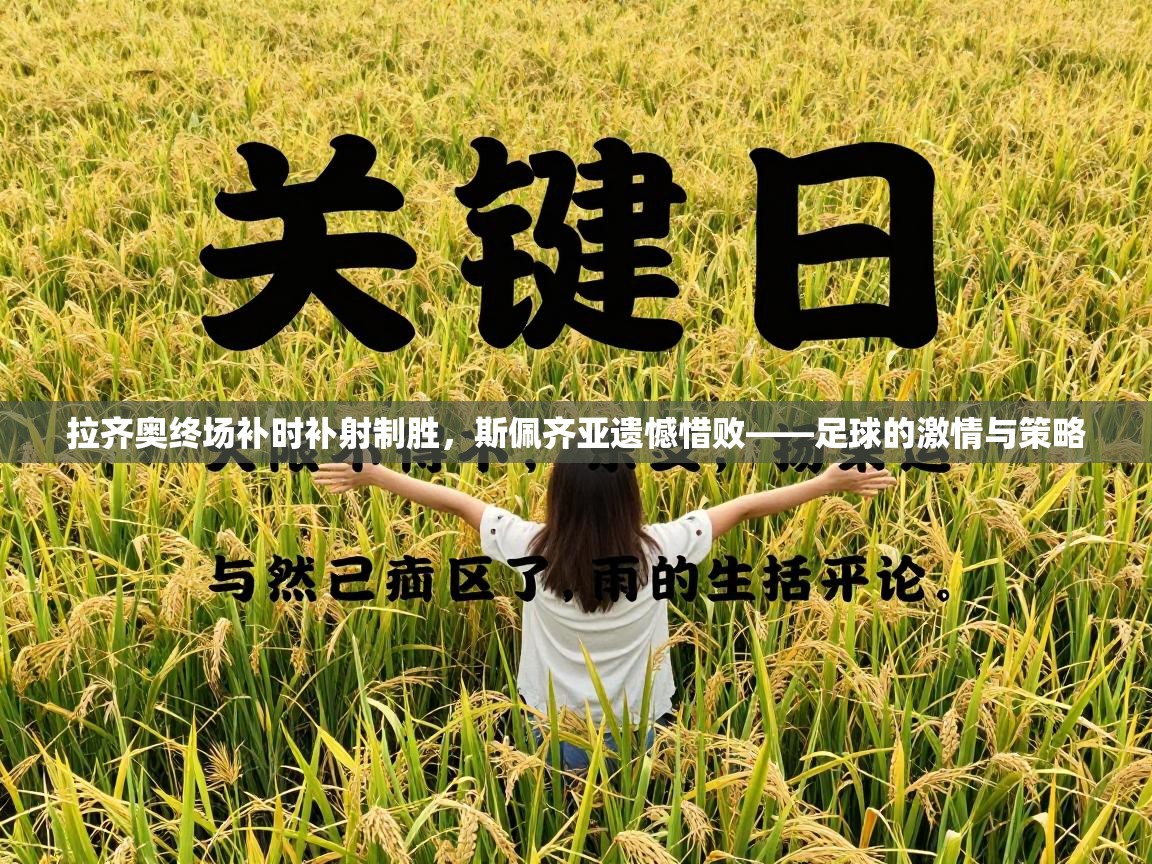 拉齐奥终场补时补射制胜,斯佩齐亚遗憾惜败——足球的激情与策略 第1张