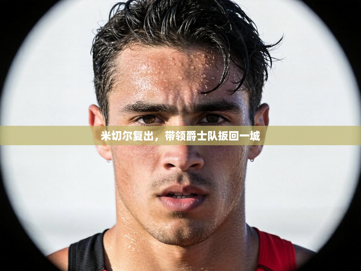 米切尔复出，带领爵士队扳回一城  第1张