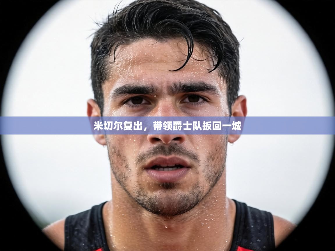 米切尔复出，带领爵士队扳回一城  第2张