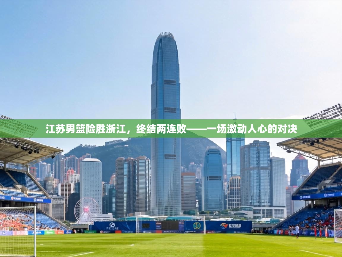 江苏男篮险胜浙江,终结两连败——一场激动人心的对决 第2张