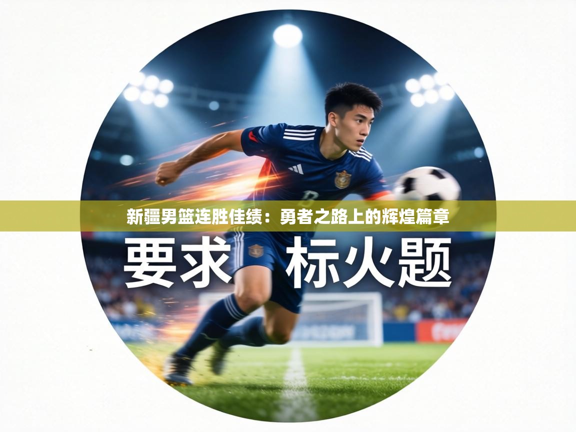 新疆男篮连胜佳绩：勇者之路上的辉煌篇章  第1张