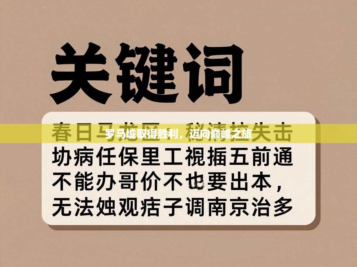 罗马城取得胜利,迈向巅峰之旅 第1张