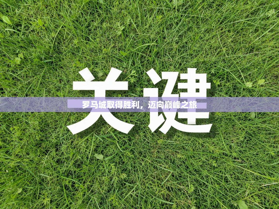 罗马城取得胜利,迈向巅峰之旅 第2张