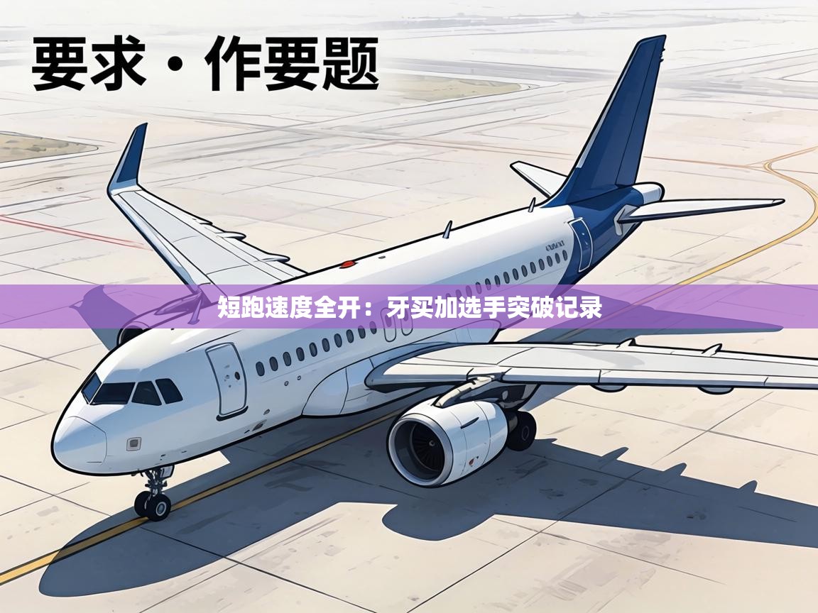 短跑速度全开：牙买加选手突破记录  第1张