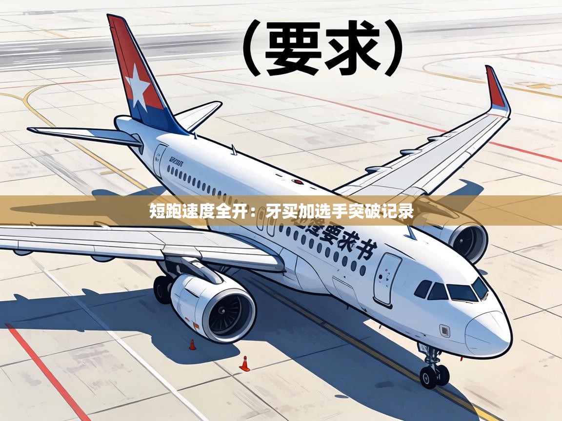 短跑速度全开：牙买加选手突破记录  第2张