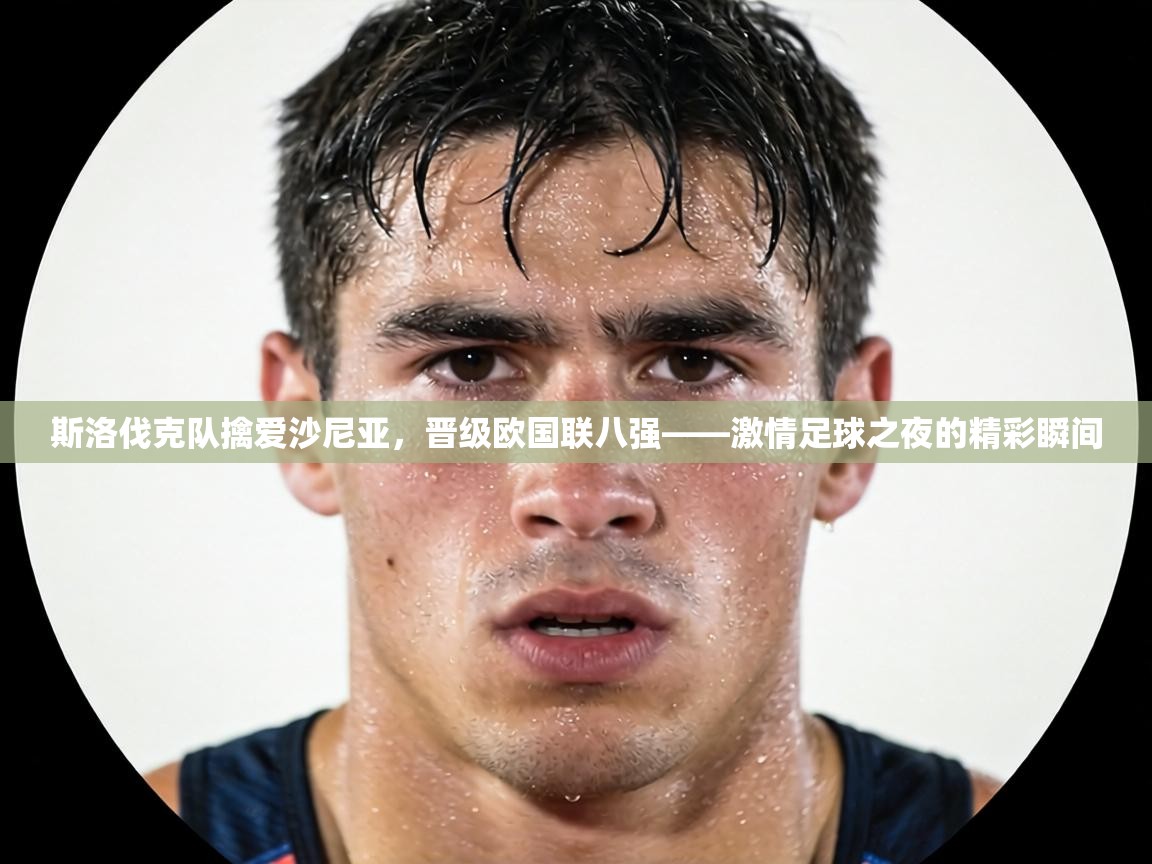 斯洛伐克队擒爱沙尼亚，晋级欧国联八强——激情足球之夜的精彩瞬间  第2张