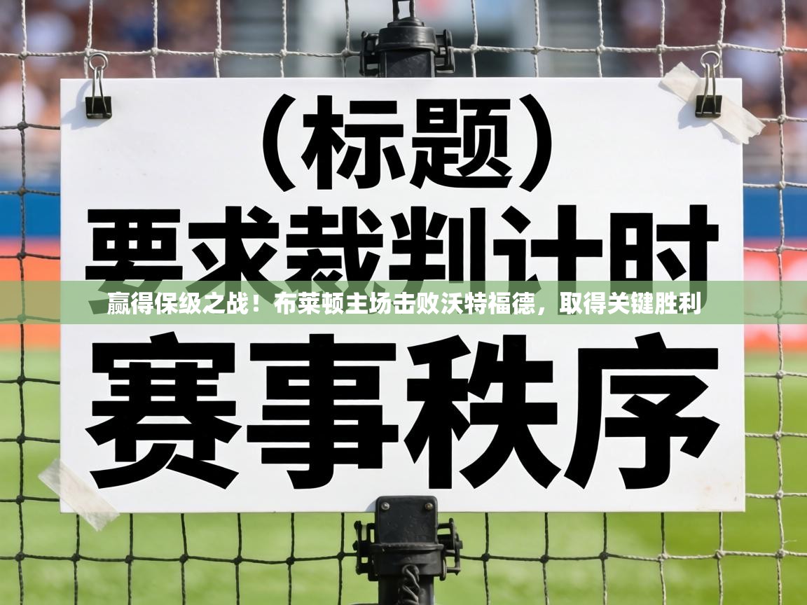 赢得保级之战!布莱顿主场击败沃特福德,取得关键胜利 第2张