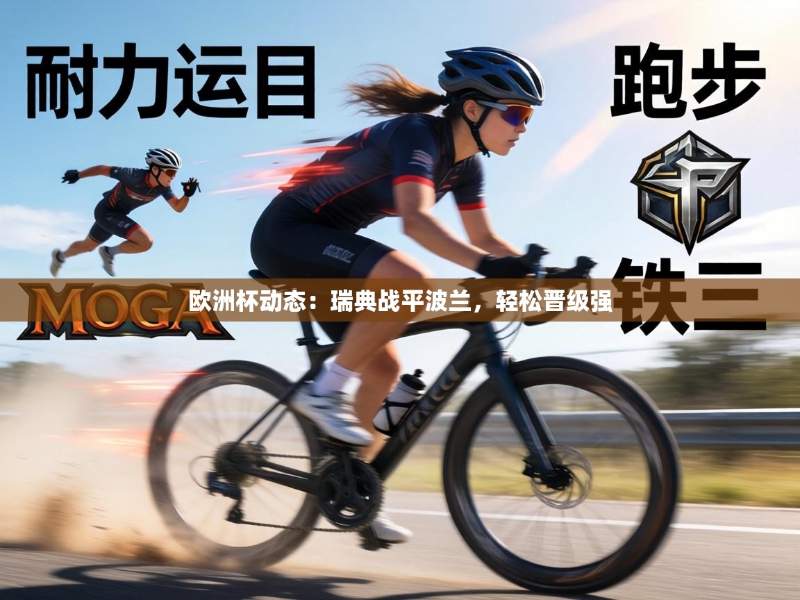 欧洲杯动态:瑞典战平波兰,轻松晋级强 第1张