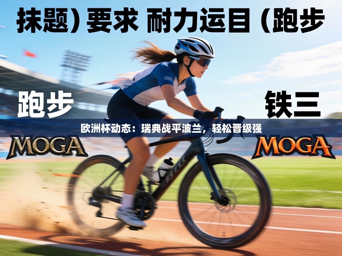 欧洲杯动态:瑞典战平波兰,轻松晋级强 第2张