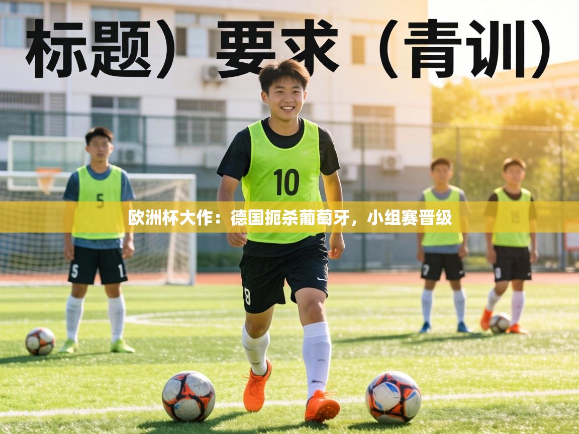 欧洲杯大作:德国扼杀葡萄牙,小组赛晋级 第1张