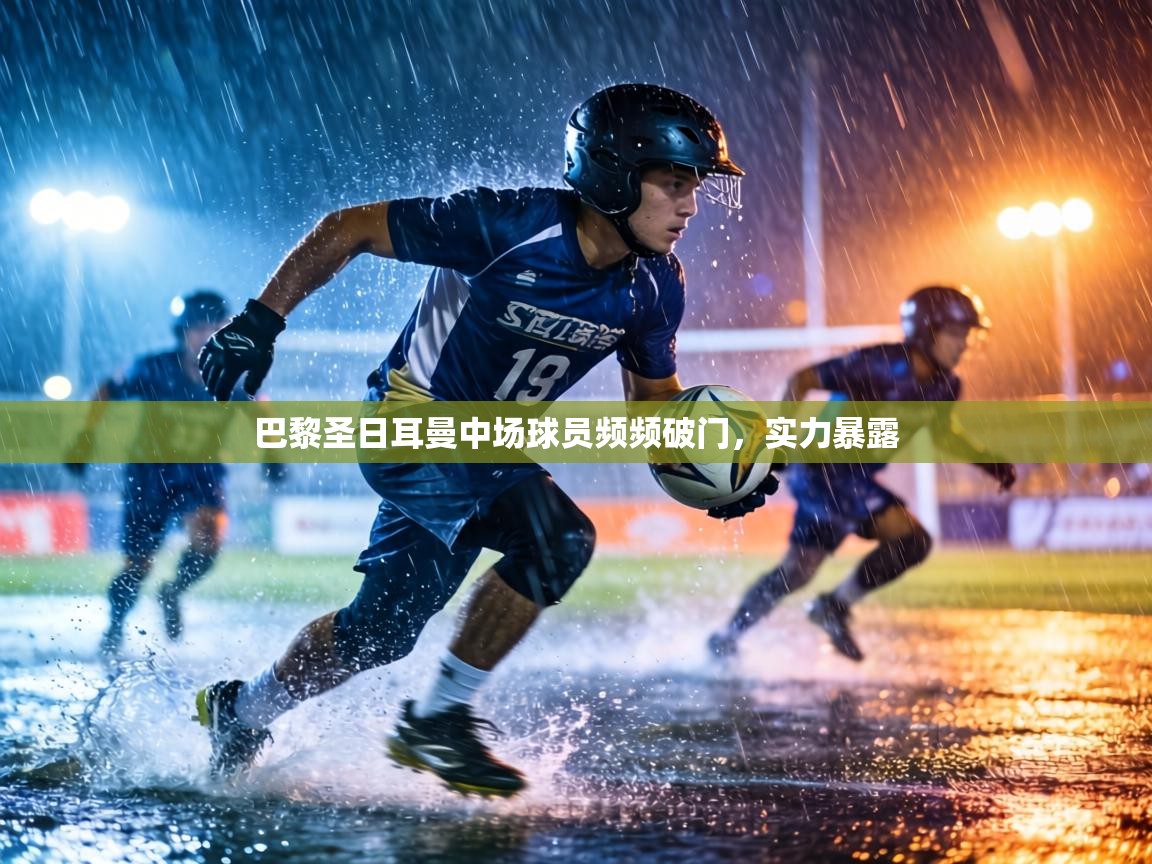 巴黎圣日耳曼中场球员频频破门,实力暴露 第1张