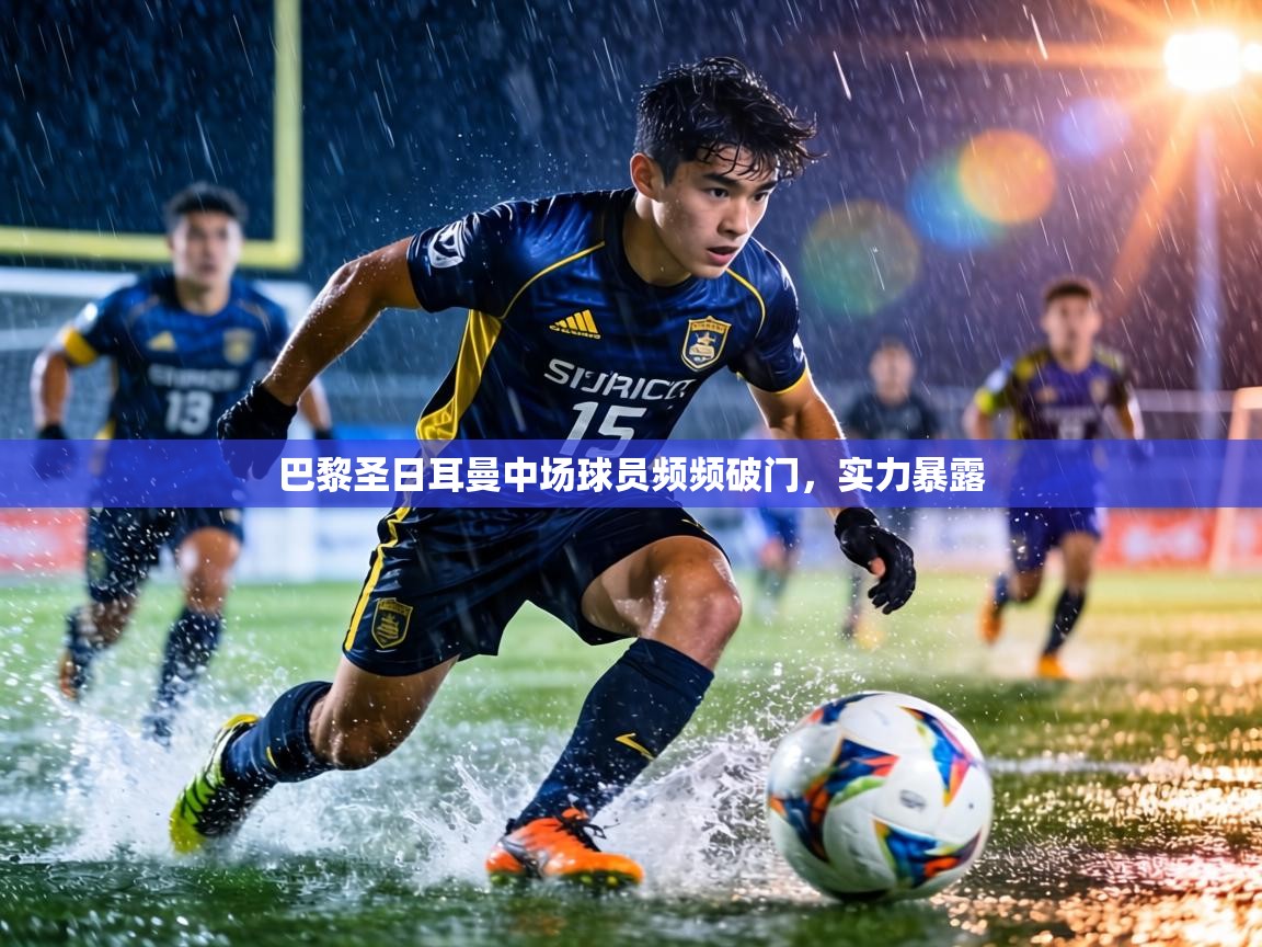 巴黎圣日耳曼中场球员频频破门,实力暴露 第2张