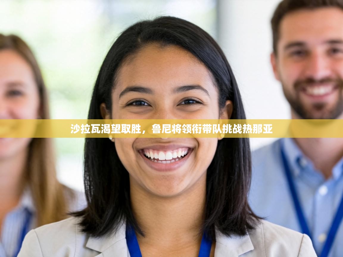 沙拉瓦渴望取胜,鲁尼将领衔带队挑战热那亚 第1张