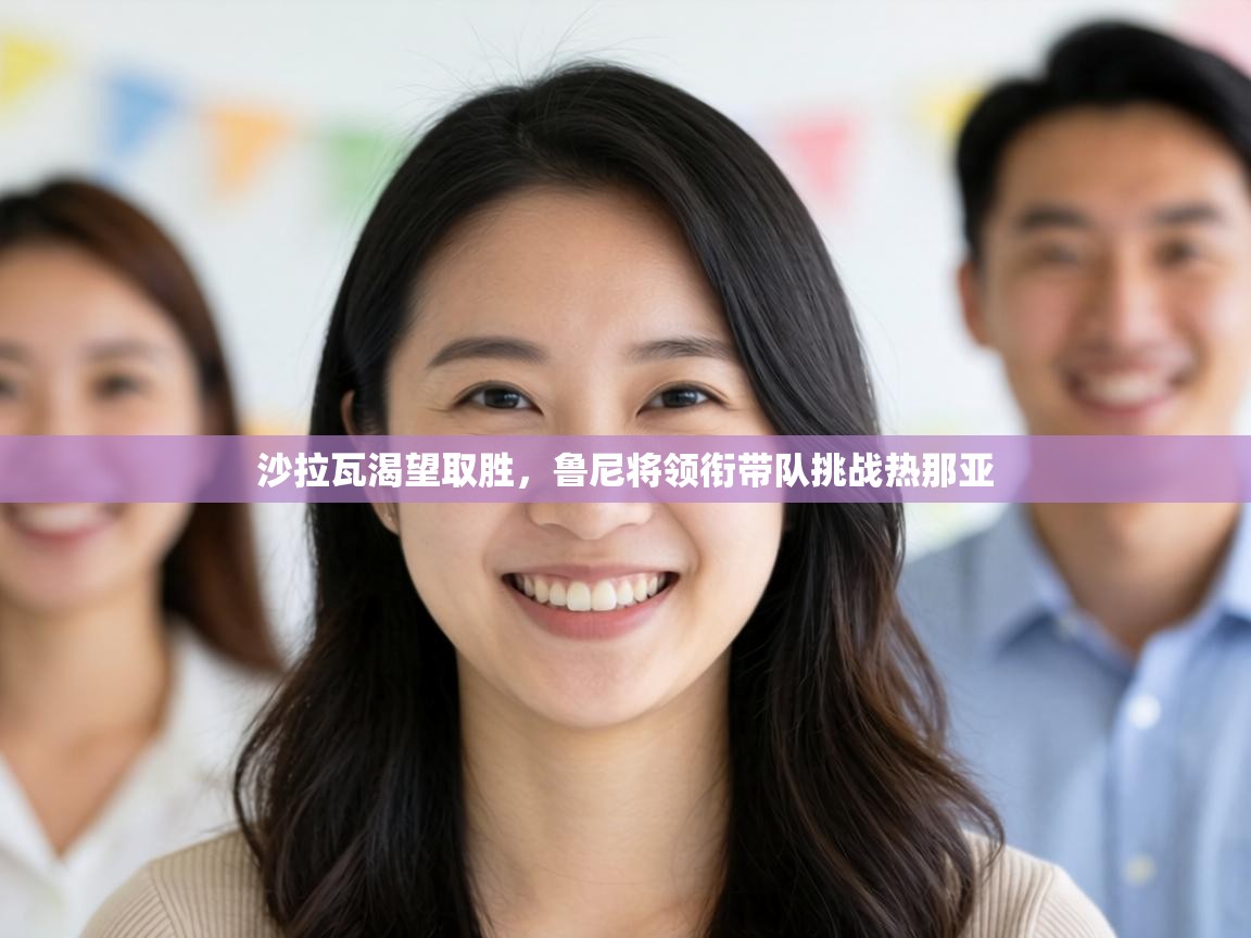 沙拉瓦渴望取胜,鲁尼将领衔带队挑战热那亚 第2张