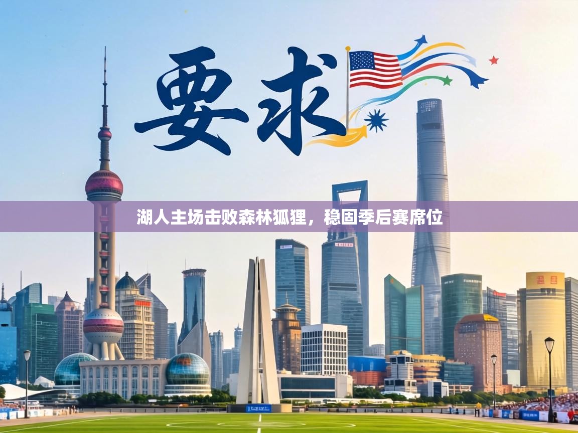 湖人主场击败森林狐狸,稳固季后赛席位 第1张