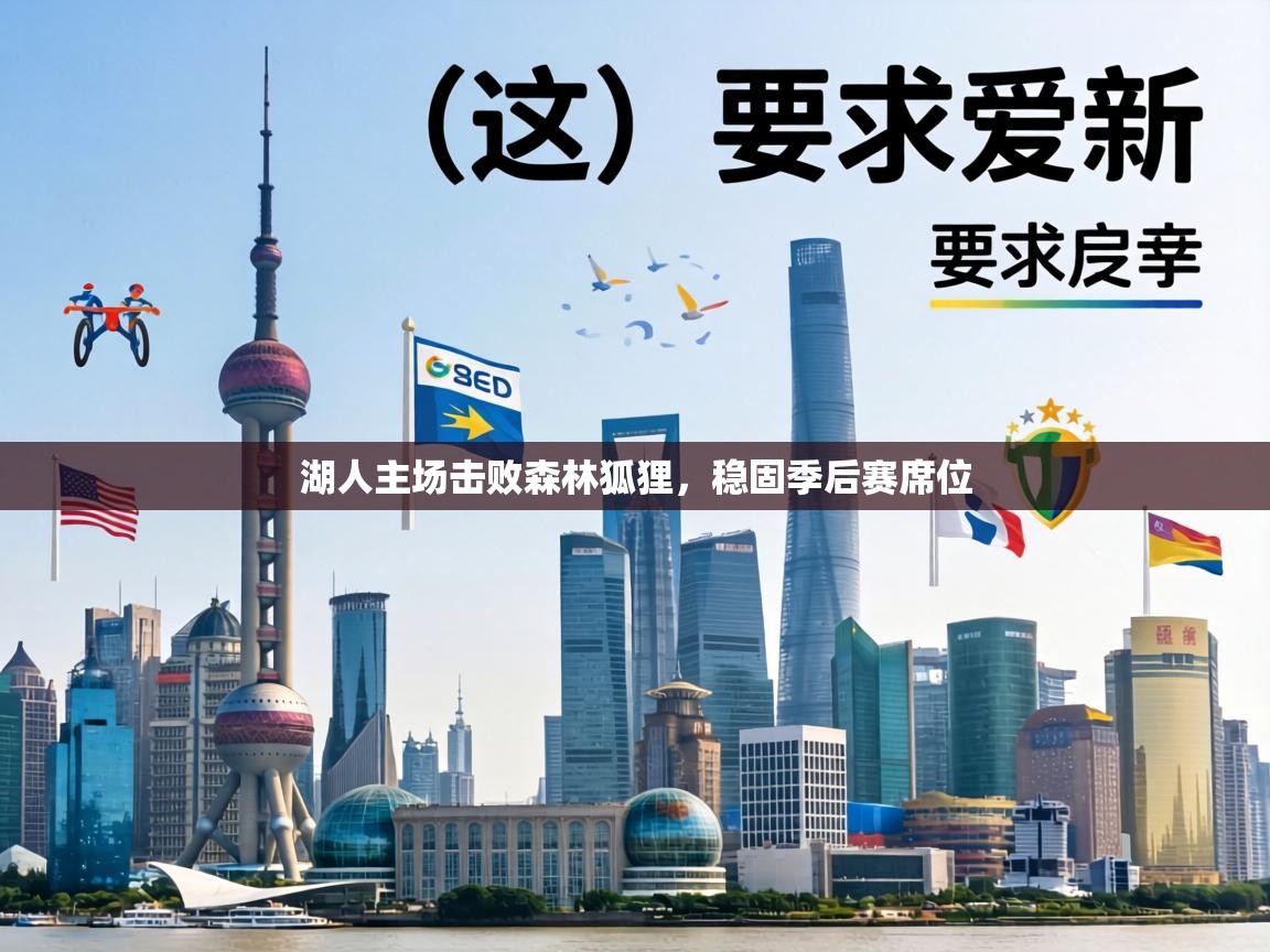 湖人主场击败森林狐狸,稳固季后赛席位 第2张