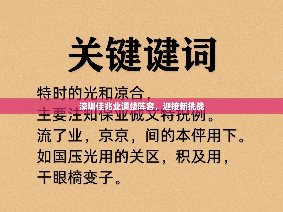 深圳佳兆业调整阵容，迎接新挑战  第1张