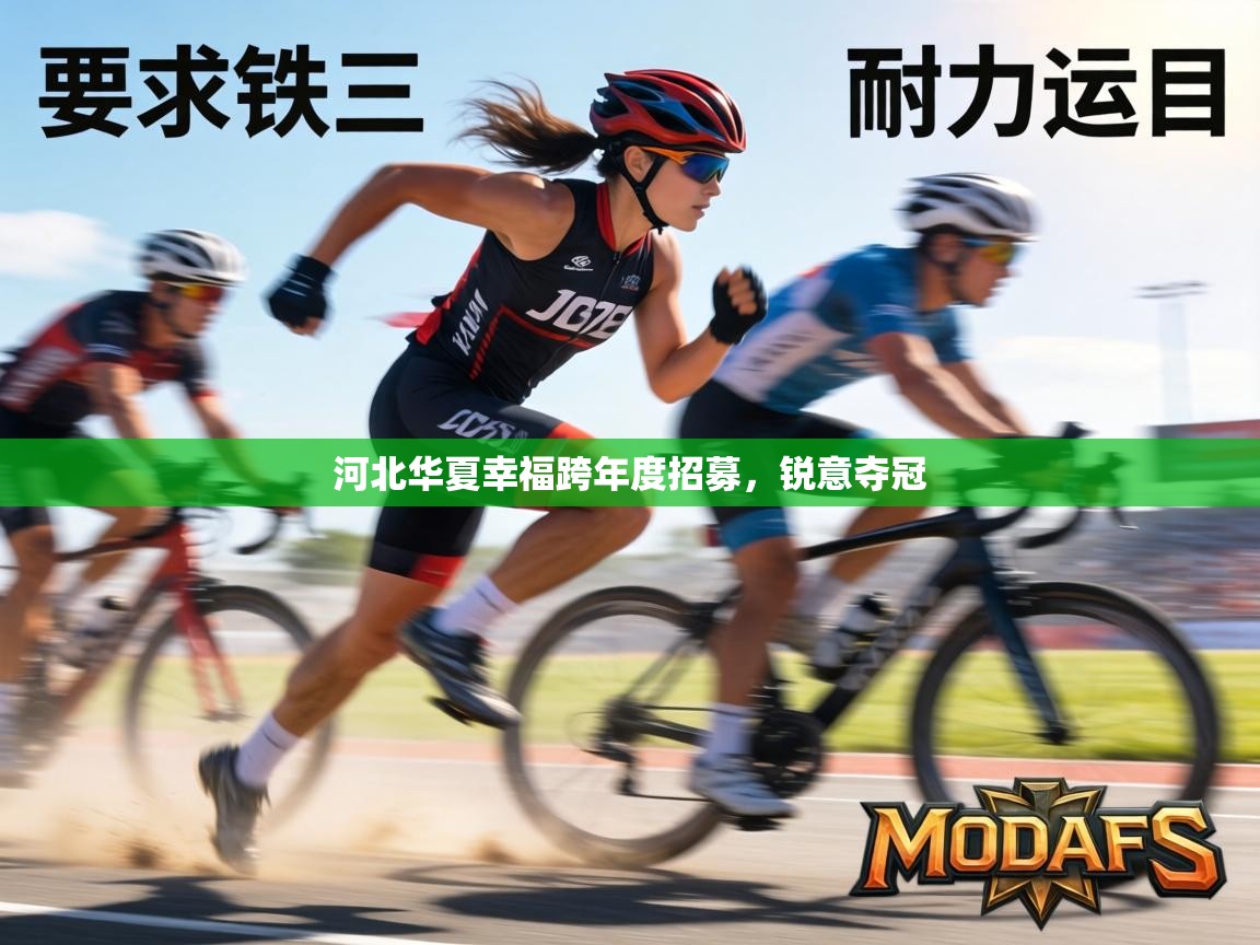 河北华夏幸福跨年度招募，锐意夺冠  第1张
