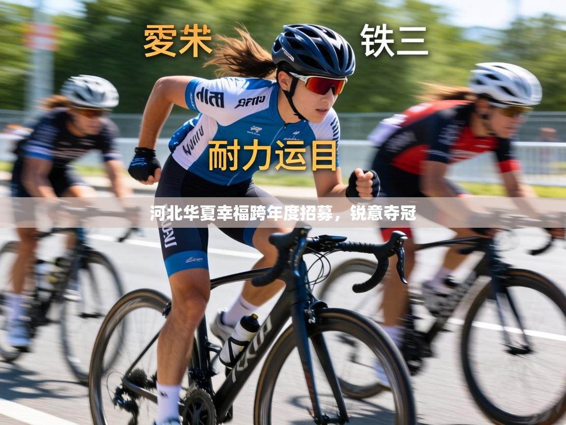 河北华夏幸福跨年度招募，锐意夺冠  第2张