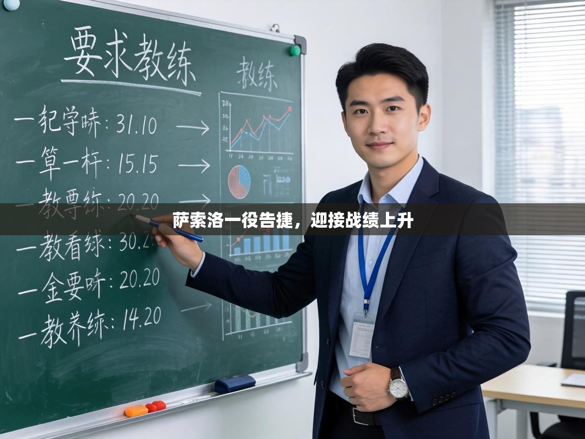 萨索洛一役告捷,迎接战绩上升 第1张