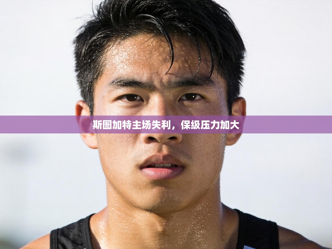 斯图加特主场失利,保级压力加大 第1张