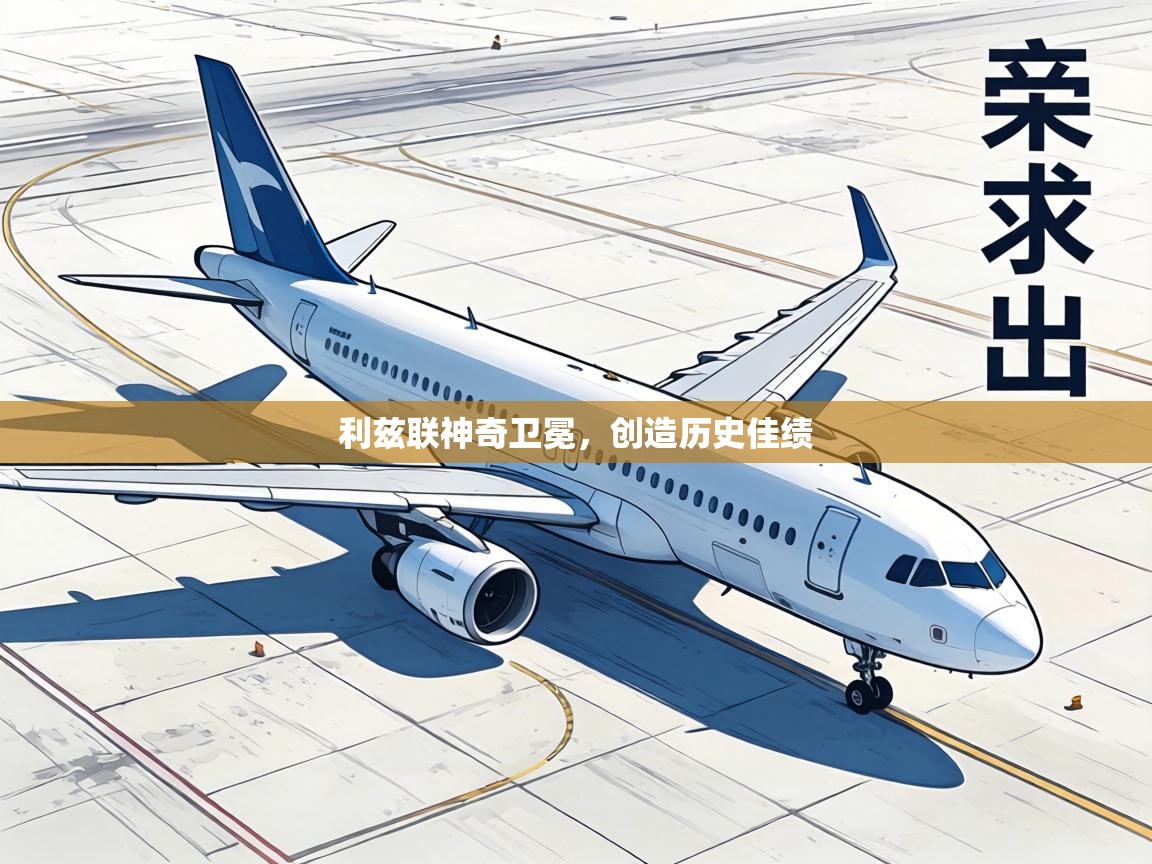 利兹联神奇卫冕,创造历史佳绩 第1张