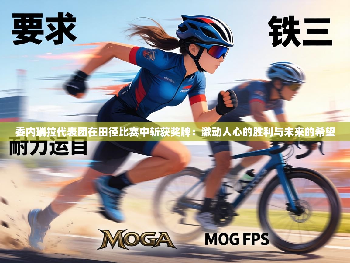 委内瑞拉代表团在田径比赛中斩获奖牌:激动人心的胜利与未来的希望 第1张