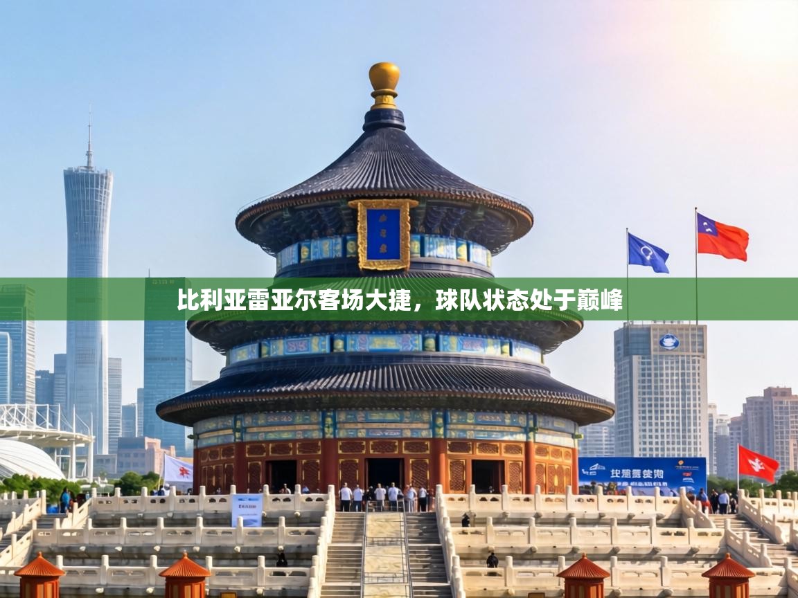 比利亚雷亚尔客场大捷,球队状态处于巅峰 第1张