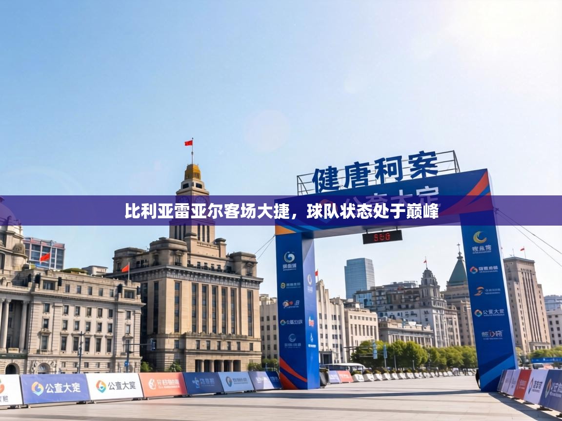 比利亚雷亚尔客场大捷,球队状态处于巅峰 第2张