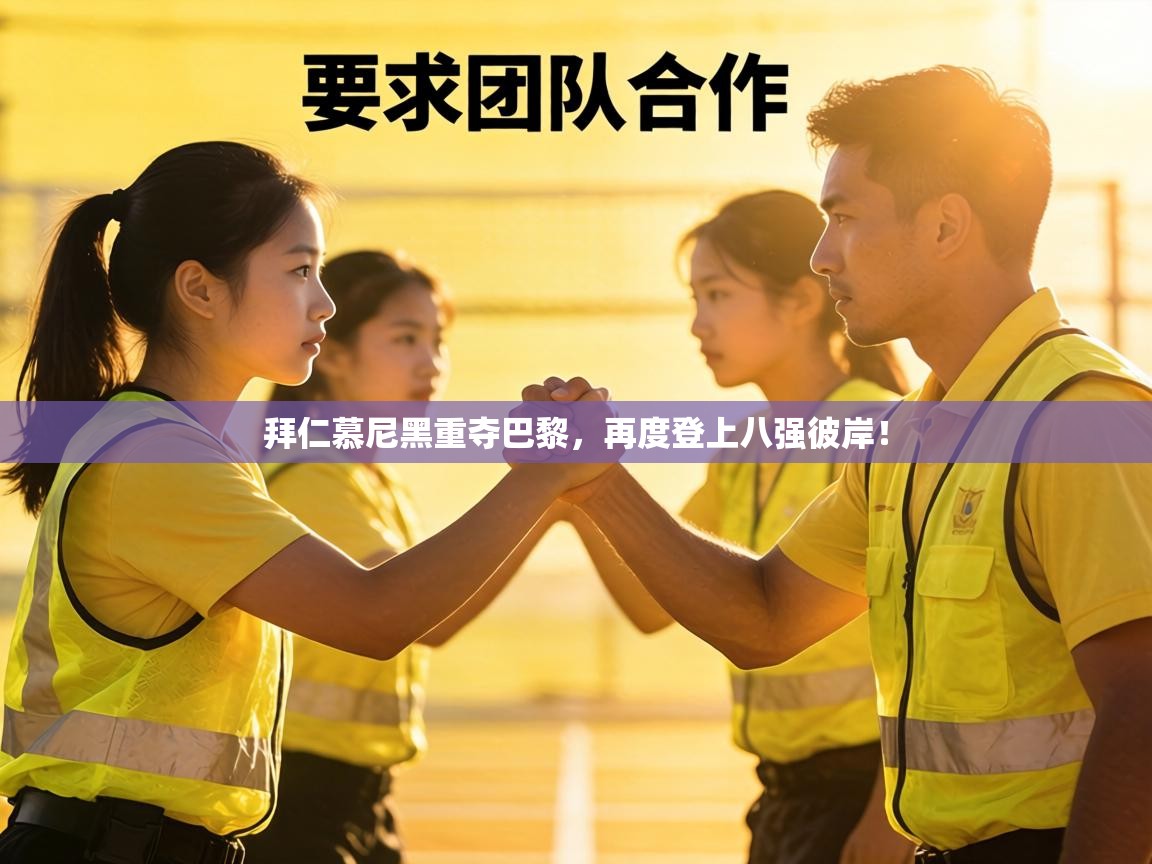 拜仁慕尼黑重夺巴黎,再度登上八强彼岸! 第2张